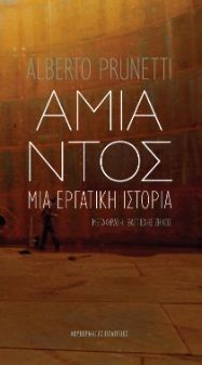 Αμίαντος: Μια εργατική ιστορία, , Alberto Prunetti, Ακυβέρνητες Πολιτείες, 2021